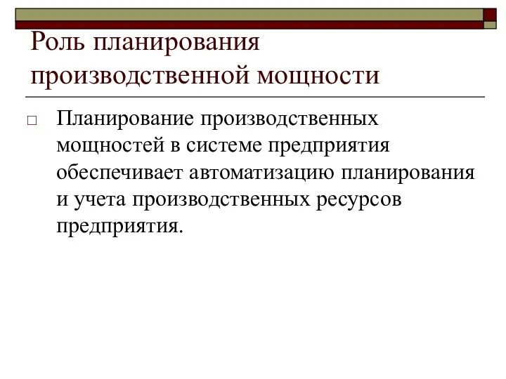 Роль планирования производственной мощности Планирование производственных мощностей в системе предприятия