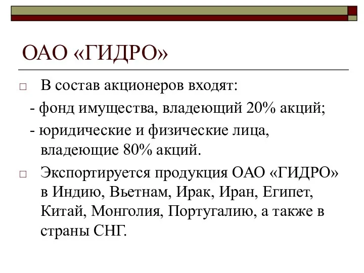 ОАО «ГИДРО» В состав акционеров входят: - фонд имущества, владеющий