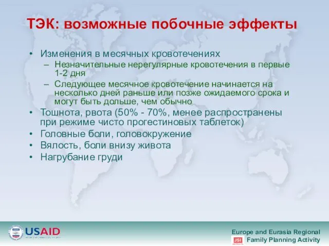 ТЭК: возможные побочные эффекты Изменения в месячных кровотечениях Незначительные нерегулярные