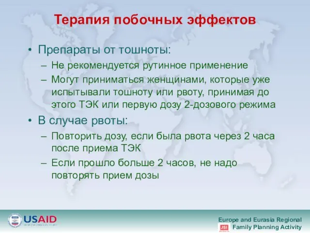 Терапия побочных эффектов Препараты от тошноты: Не рекомендуется рутинное применение