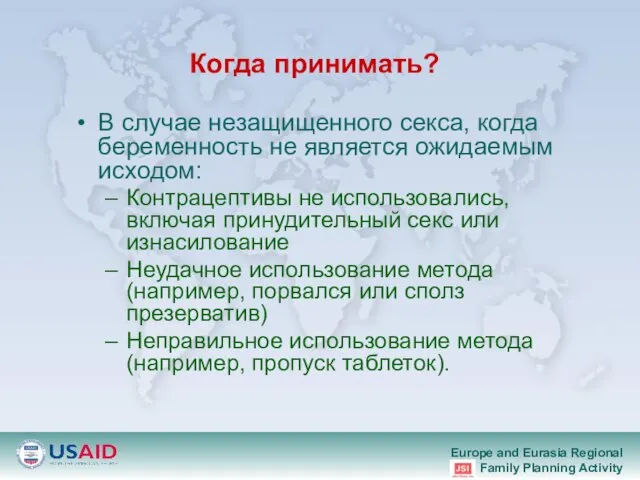 Когда принимать? В случае незащищенного секса, когда беременность не является