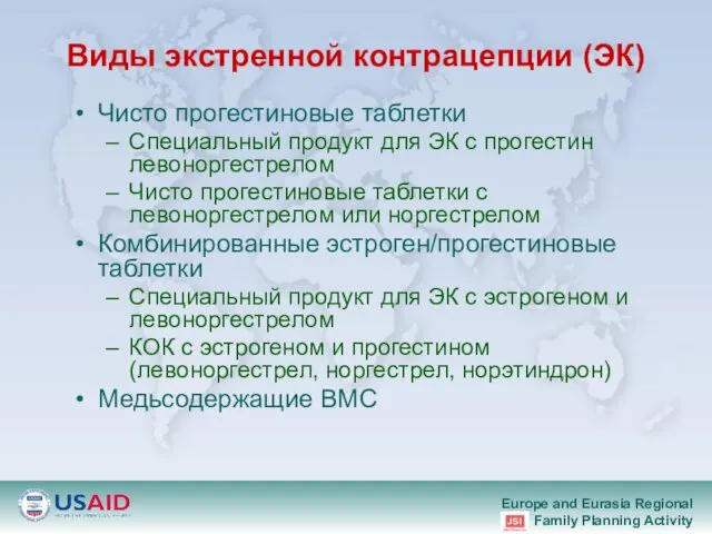 Виды экстренной контрацепции (ЭК) Чисто прогестиновые таблетки Специальный продукт для