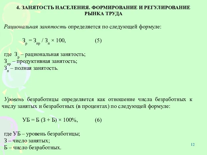 4. ЗАНЯТОСТЬ НАСЕЛЕНИЯ. ФОРМИРОВАНИЕ И РЕГУЛИРОВАНИЕ РЫНКА ТРУДА Рациональная занятость