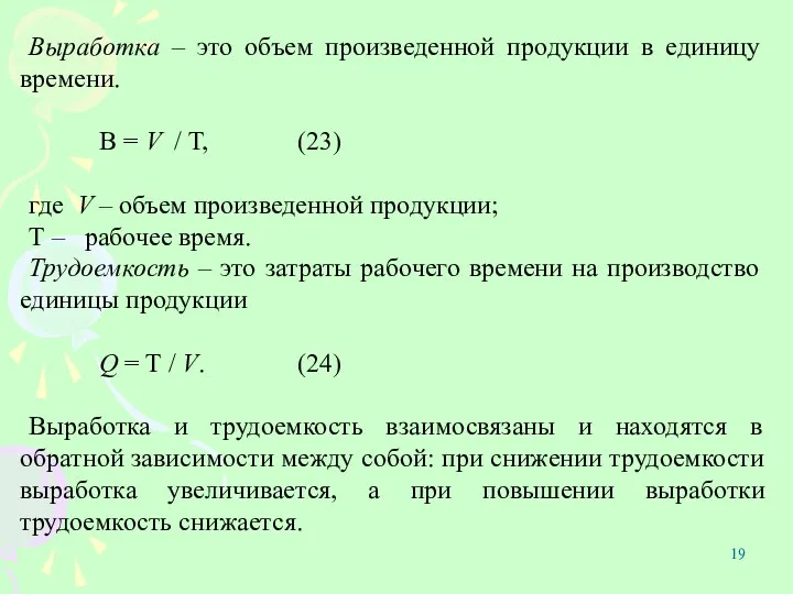 Выработка – это объем произведенной продукции в единицу времени. В