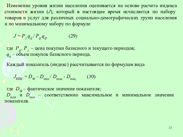 Изменение уровня жизни населения оценивается на основе расчета индекса стоимости