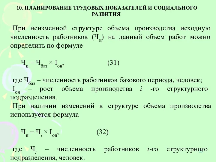 10. ПЛАНИРОВАНИЕ ТРУДОВЫХ ПОКАЗАТЕЛЕЙ И СОЦИАЛЬНОГО РАЗВИТИЯ При неизменной структуре