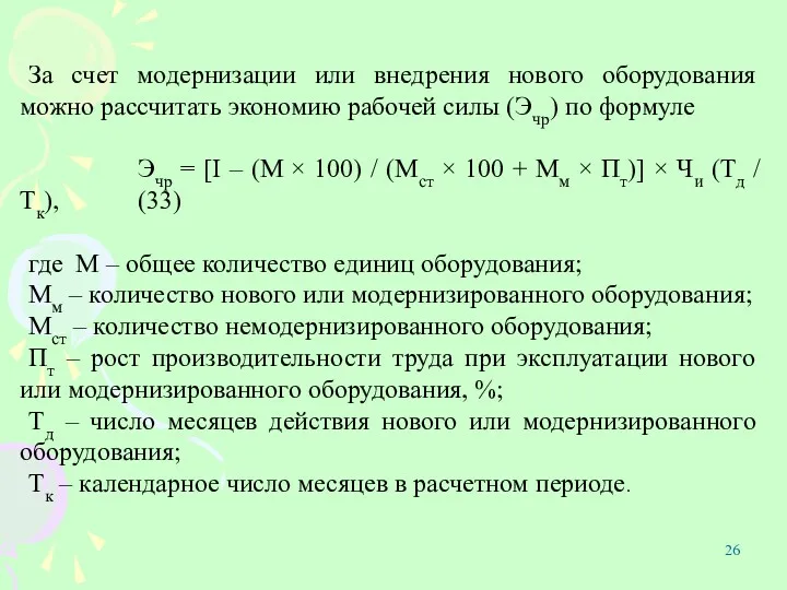 За счет модернизации или внедрения нового оборудования можно рассчитать экономию