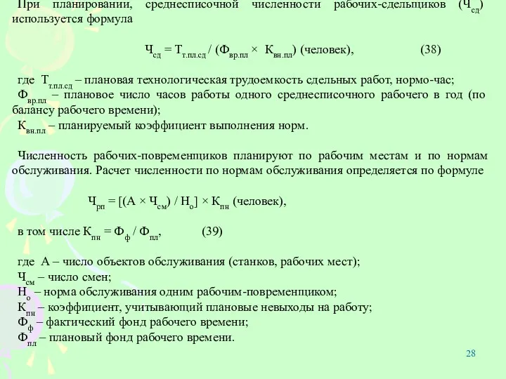 При планировании, среднесписочной численности рабочих-сдельщиков (Чсд) используется формула Чсд =