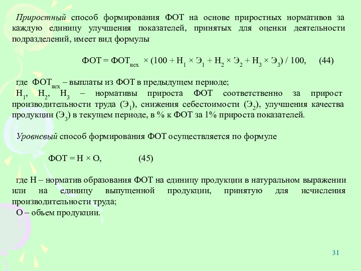 Приростный способ формирования ФОТ на основе приростных нормативов за каждую