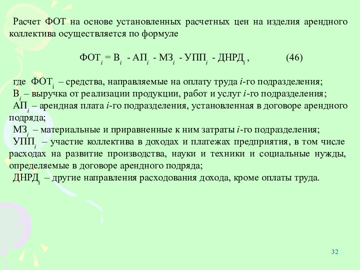 Расчет ФОТ на основе установленных расчетных цен на изделия арендного