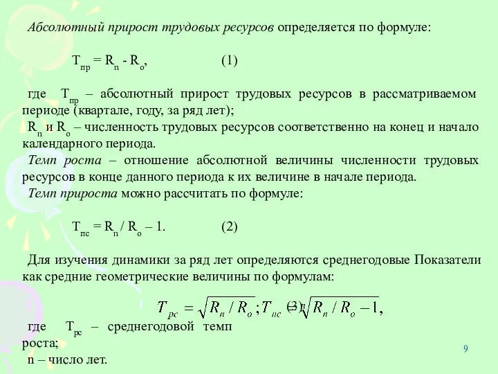 Абсолютный прирост трудовых ресурсов определяется по формуле: Тпр = Rn