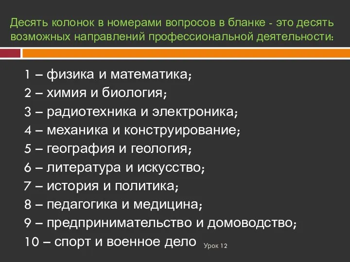 Десять колонок в номерами вопросов в бланке - это десять