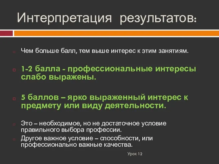 Интерпретация результатов: Урок 12 Чем больше балл, тем выше интерес