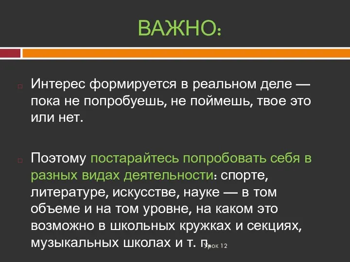 ВАЖНО: Урок 12 Интерес формируется в реальном деле — пока