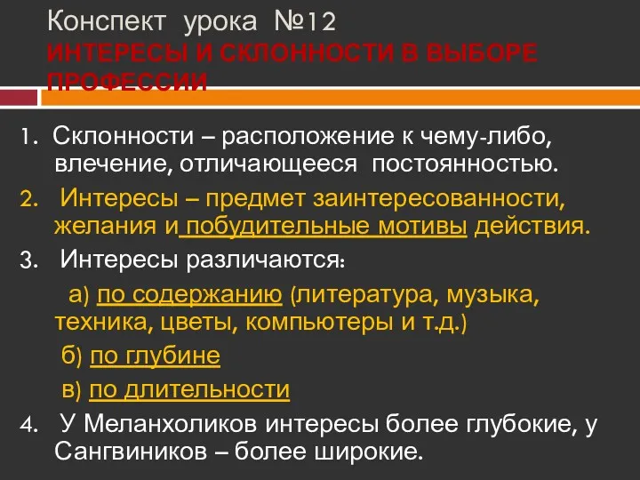 Конспект урока №12 ИНТЕРЕСЫ И СКЛОННОСТИ В ВЫБОРЕ ПРОФЕССИИ 1.