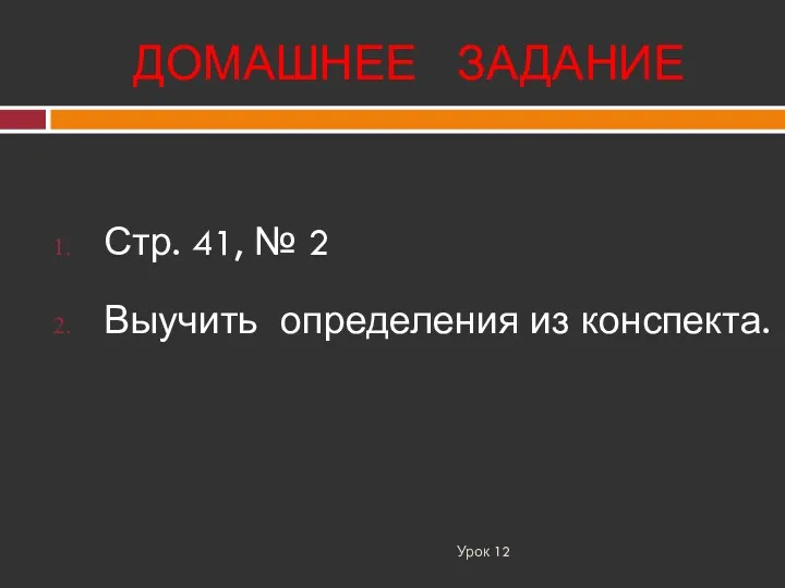 ДОМАШНЕЕ ЗАДАНИЕ Урок 12 Стр. 41, № 2 Выучить определения из конспекта.