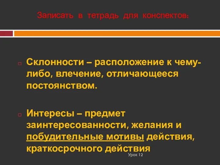 Записать в тетрадь для конспектов: Урок 12 Склонности – расположение