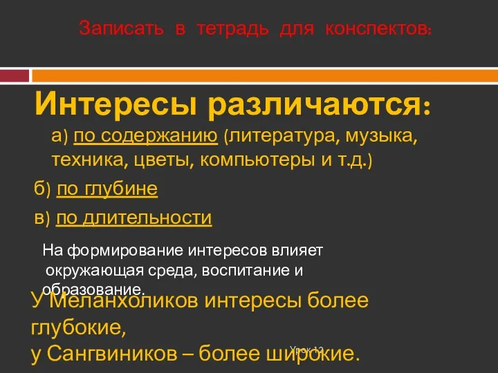 Записать в тетрадь для конспектов: Урок 12 Интересы различаются: а)