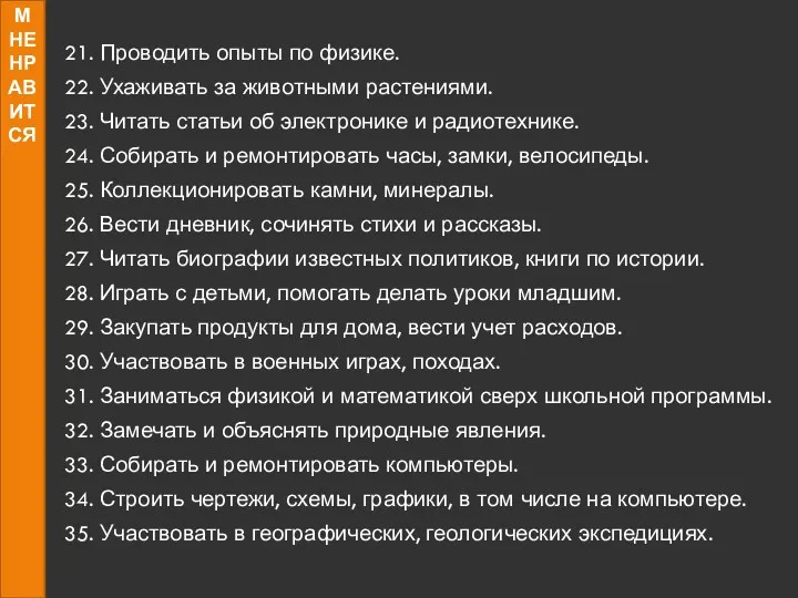 21. Проводить опыты по физике. 22. Ухаживать за животными растениями.