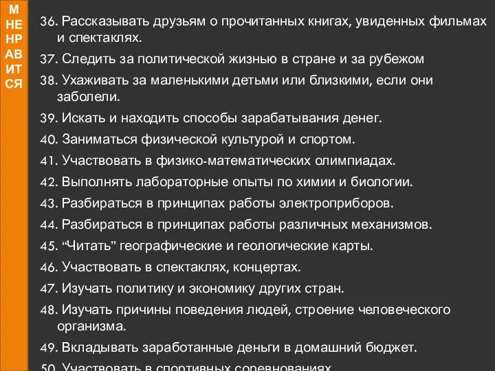 36. Рассказывать друзьям о прочитанных книгах, увиденных фильмах и спектаклях.