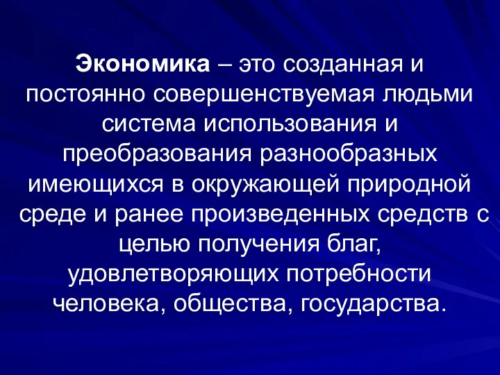 Экономика – это созданная и постоянно совершенствуемая людьми система использования