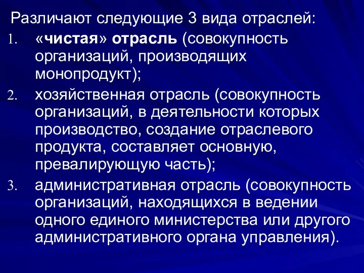 Различают следующие 3 вида отраслей: «чистая» отрасль (совокупность организаций, производящих