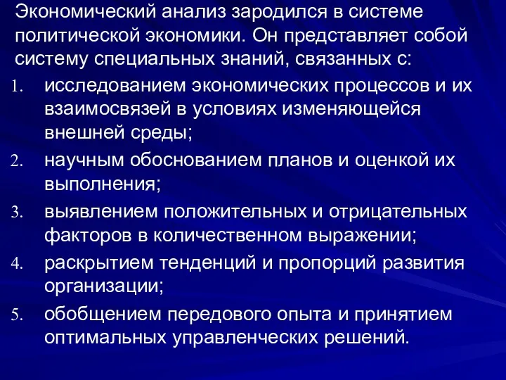 исследованием экономических процессов и их взаимосвязей в условиях изменяющейся внешней