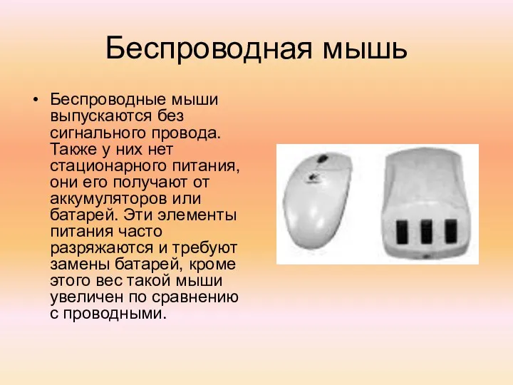 Беспроводная мышь Беспроводные мыши выпускаются без сигнального провода. Также у