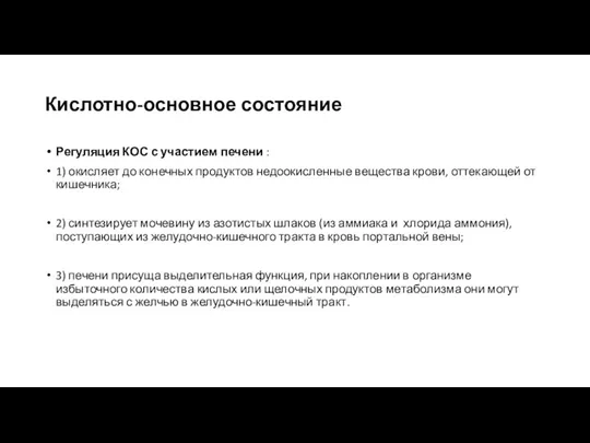 Кислотно-основное состояние Регуляция КОС с участием печени : 1) окисляет