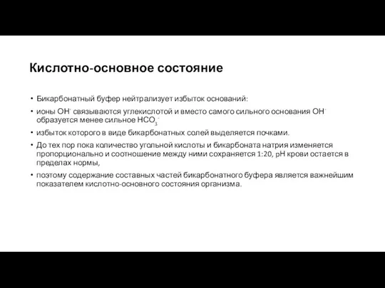 Кислотно-основное состояние Бикарбонатный буфер нейтрализует избыток оснований: ионы ОН- связываются