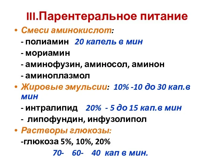 III.Парентеральное питание Смеси аминокислот: - полиамин 20 капель в мин - мориамин -