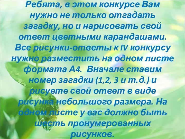 Ребята, в этом конкурсе Вам нужно не только отгадать загадку,