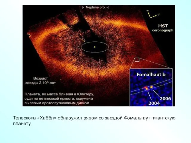 Телескопа «Хаббл» обнаружил рядом со звездой Фомальгаут гигантскую планету.