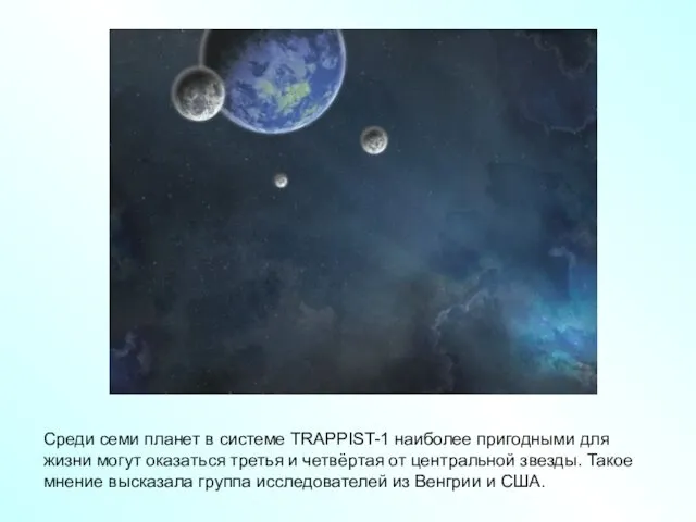 Среди семи планет в системе TRAPPIST-1 наиболее пригодными для жизни могут оказаться третья