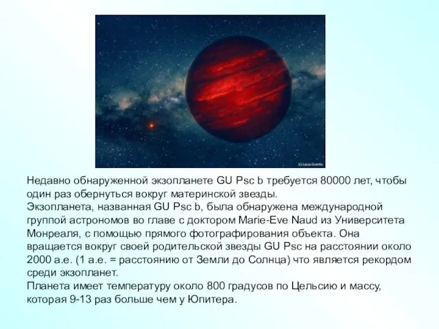 Недавно обнаруженной экзопланете GU Psc b требуется 80000 лет, чтобы один раз обернуться