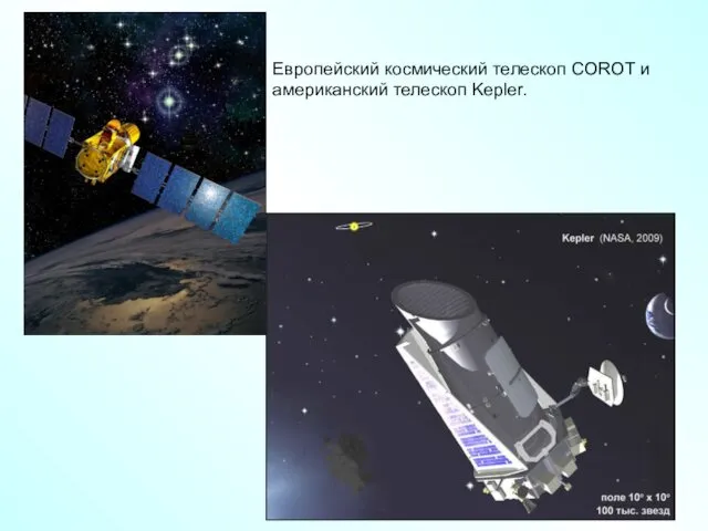 Европейский космический телескоп СOROT и американский телескоп Kepler.