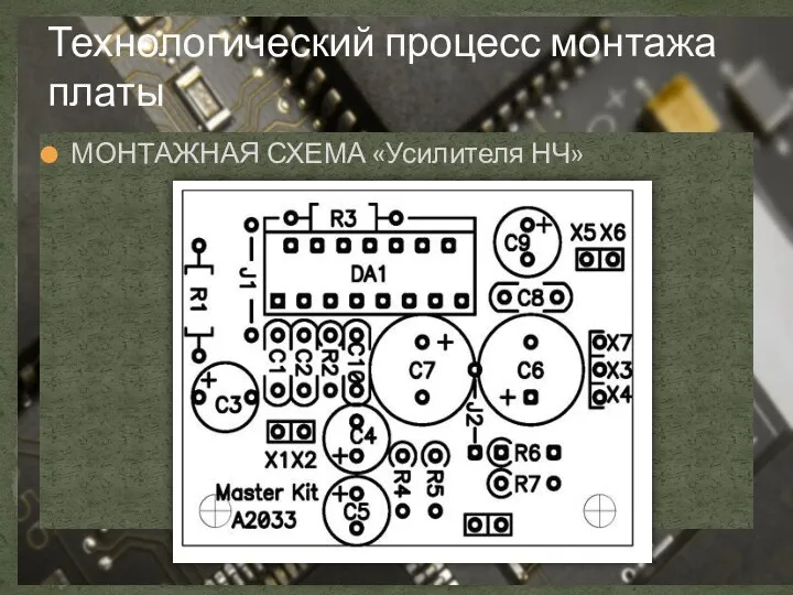 Технологический процесс монтажа платы МОНТАЖНАЯ СХЕМА «Усилителя НЧ»