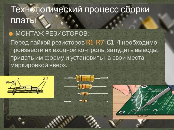 Технологический процесс сборки платы МОНТАЖ РЕЗИСТОРОВ: Перед пайкой резисторов R1-R7-C1-4