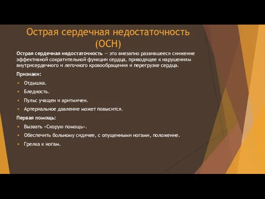 Острая сердечная недостаточность(ОСН) Острая сердечная недостаточность — это внезапно развившееся