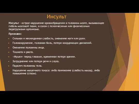 Инсульт Инсульт - острое нарушение кровообращения в головном мозге, вызывающее