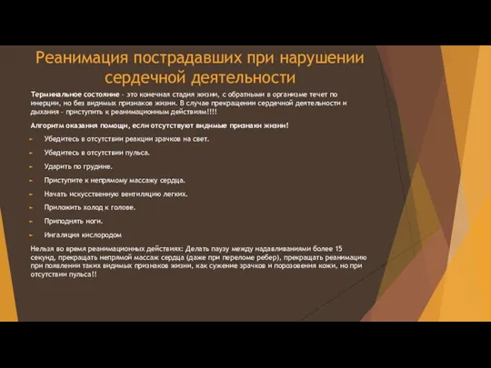 Реанимация пострадавших при нарушении сердечной деятельности Терминальное состояние – это