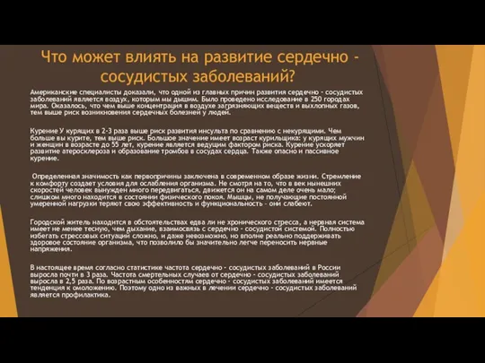 Что может влиять на развитие сердечно - сосудистых заболеваний? Американские