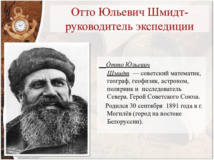 Отто Юльевич Шмидт- руководитель экспедиции О́тто Ю́льевич Шмидт — советский
