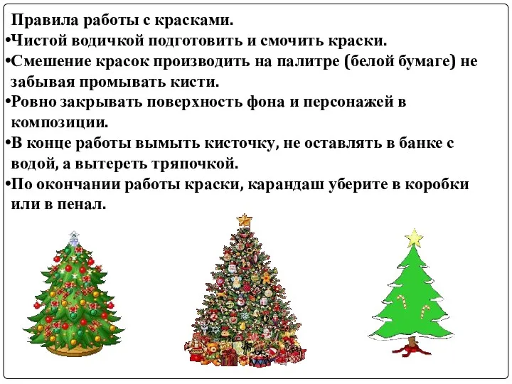 Правила работы с красками. Чистой водичкой подготовить и смочить краски.