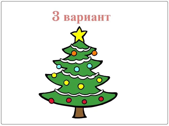 3 вариант