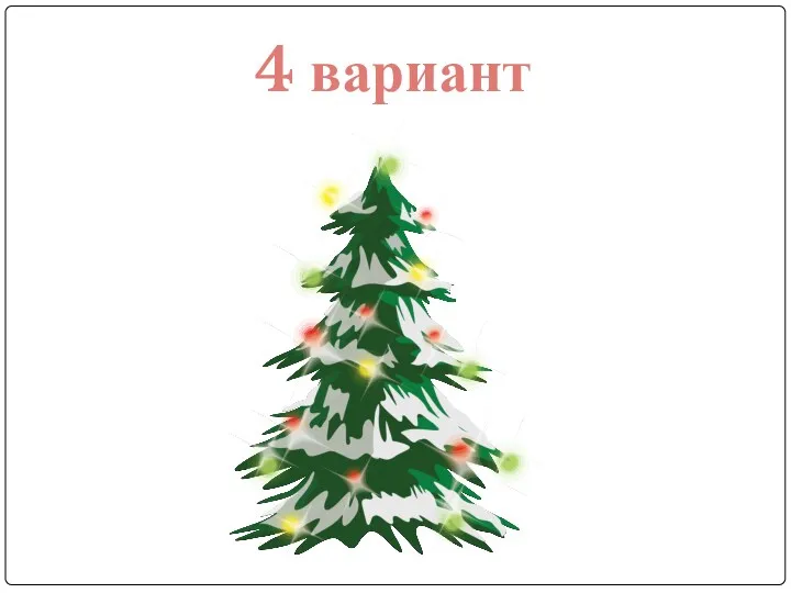 4 вариант