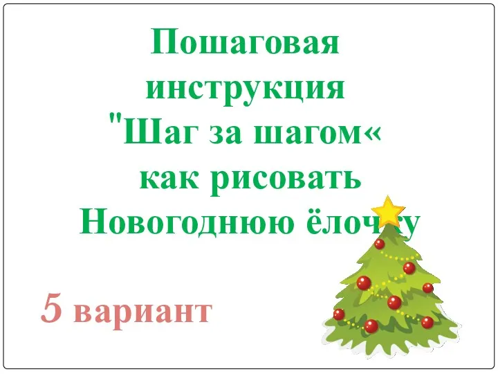 Пошаговая инструкция "Шаг за шагом« как рисовать Новогоднюю ёлочку 5 вариант