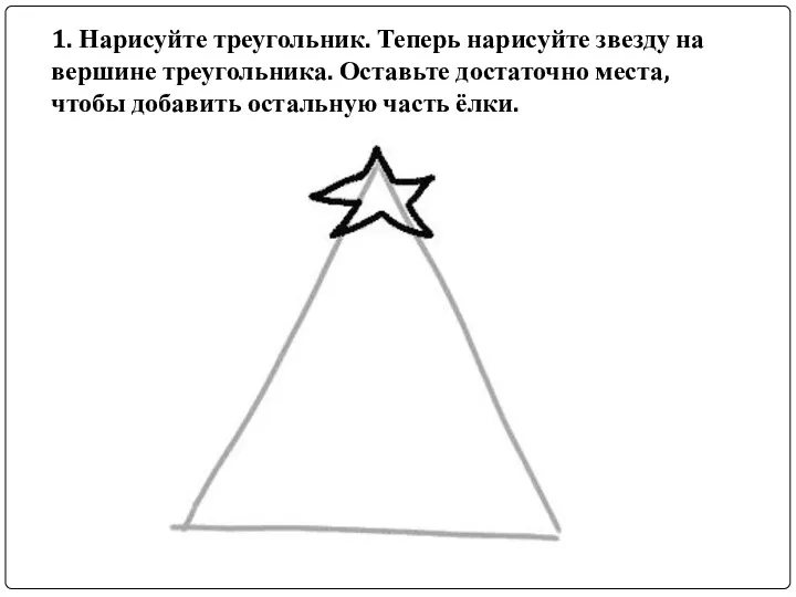 1. Нарисуйте треугольник. Теперь нарисуйте звезду на вершине треугольника. Оставьте