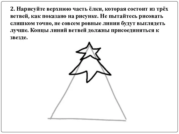 2. Нарисуйте верхнюю часть ёлки, которая состоит из трёх ветвей,