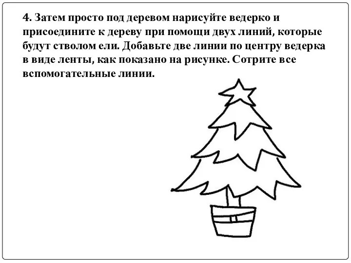 4. Затем просто под деревом нарисуйте ведерко и присоедините к